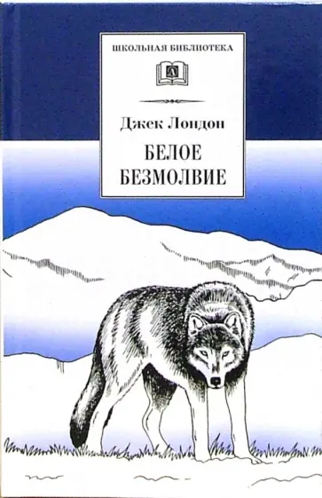 Джек Лондон - Белое безмолвие Джек Лондон - Белое безмолвие обложка книги