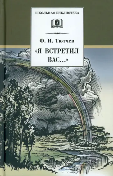 Федор Тютчев - "Я встретил Вас...". Документальная повесть Г. В. Чагина "Поэт гармонии и красоты" обложка книги