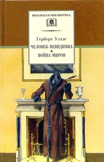 Герберт Уэллс - Человек-невидимка. Война миров Герберт Уэллс - Человек-невидимка. Война миров обложка книги
