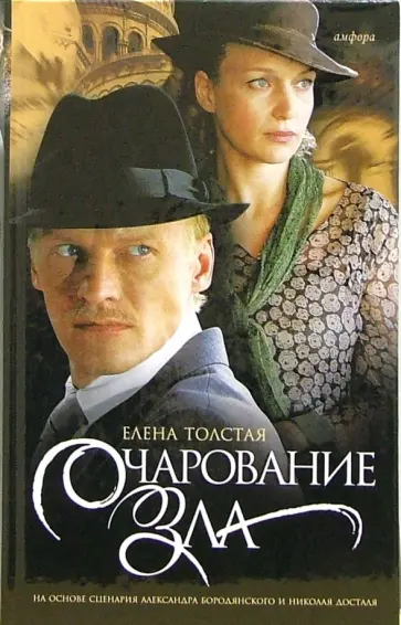Елена Толстая - Очарование зла обложка книги