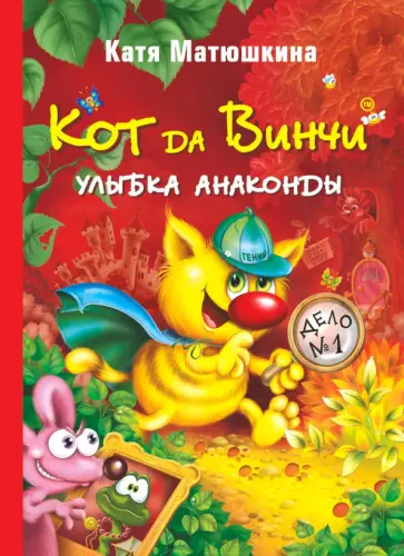Екатерина Матюшкина - Кот да Винчи. Улыбка Анаконды обложка книги