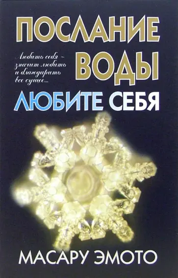 Масару Эмото - Послание воды: Любите себя Масару Эмото - Послание воды: Любите себя обложка книги
