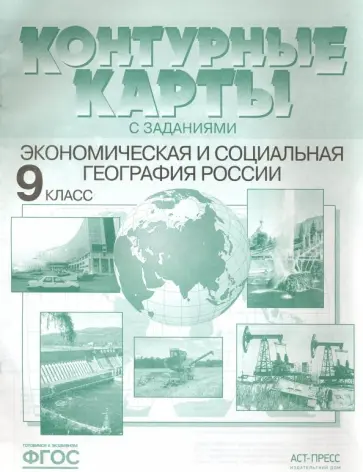 Алексеев, Гаврилов - Экономическая и социальная география России. 9 класс. Контурные карты с заданиями. ФГОС Алексеев, Гаврилов - Экономическая и социальная география России. 9 класс. Контурные карты с заданиями. ФГОС обложка книги