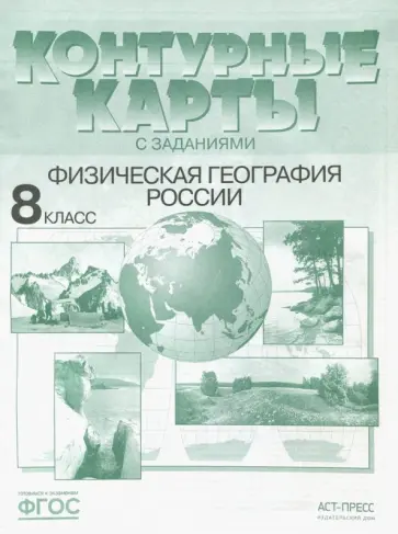 Э. Раковская - Физическая география России. 8 класс. Контурные карты с заданиями. ФГОС обложка книги