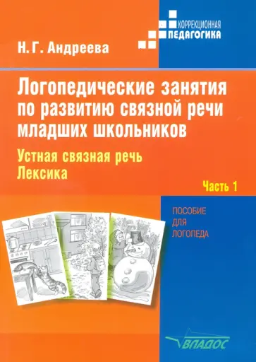 Наталия Андреева - Логопедические занятия по развитию связной речи младших школьников. В 3-х частях. Часть 1 обложка книги
