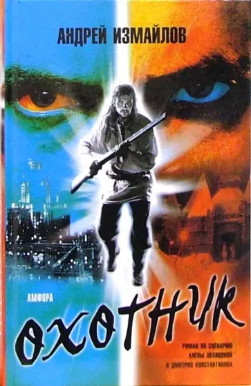 Андрей Измайлов - Охотник. Роман по сценарию Алены Званцовой и Дмитрия Константинова обложка книги