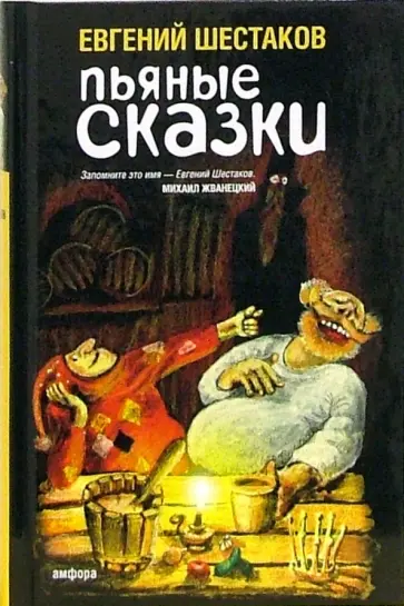 Евгений Шестаков - Пьяные сказки обложка книги
