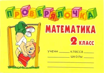 Ольга Ушакова - Математика. 2 класс Ольга Ушакова - Математика. 2 класс обложка книги