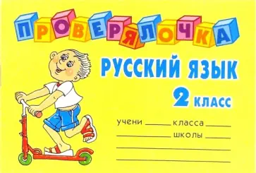 Ольга Ушакова - Русский язык. 2 класс. Проверялочка обложка книги