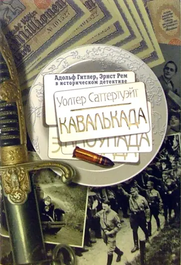 Уолтер Саттертуэйт - Кавалькада обложка книги