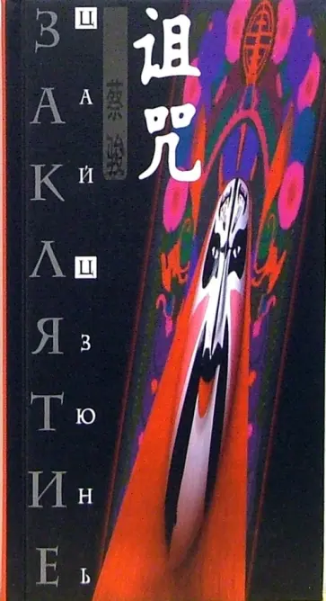Цай Цзюнь - Заклятие обложка книги