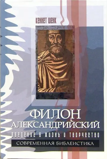 Кеннет Шенк - Филон Александрийский. Введение в жизнь и творчество обложка книги
