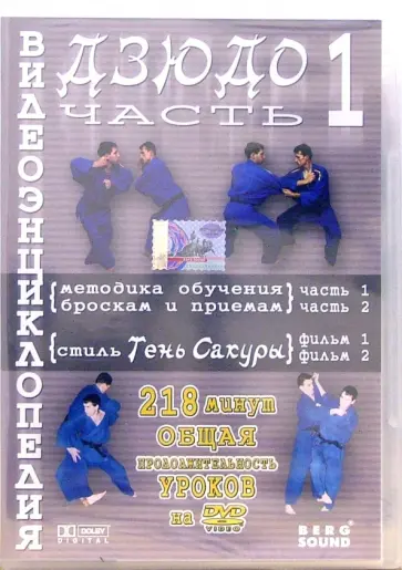 Владимир Комяк - Видеоэнциклопедия дзюдо. Часть 1 (DVD) обложка книги