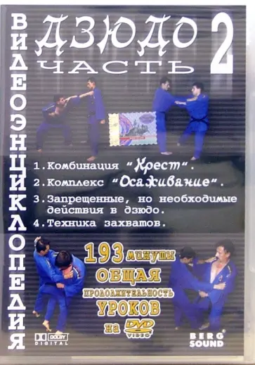 Владимир Комяк - Видеоэнциклопедия дзюдо. Часть 2 (DVD) обложка книги