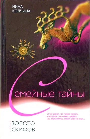 Нина Колчина - Золото скифов обложка книги