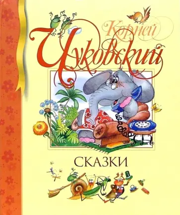 Корней Чуковский - Сказки Корней Чуковский - Сказки обложка книги
