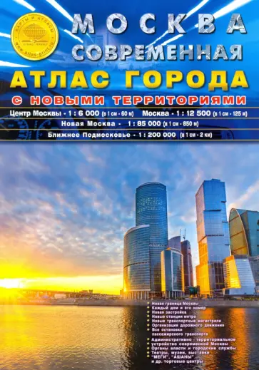 Москва современная. Атлас города обложка книги
