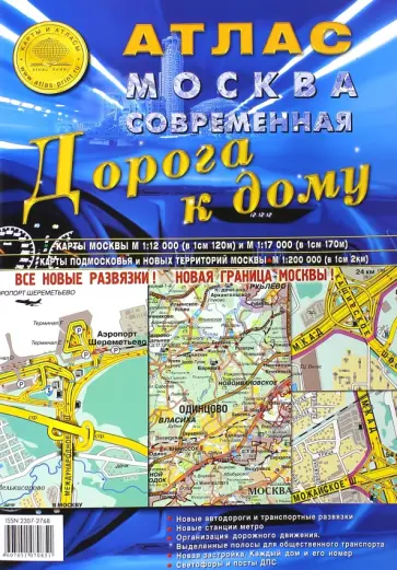 Атлас Москва современная. Дорога к дому. Выпуск 1 (4), 2015 г. обложка книги