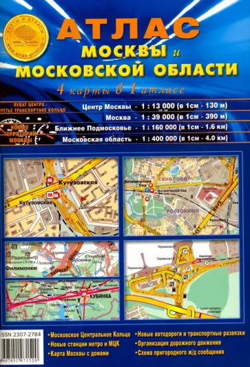 Атлас Москвы и Московской области (4 карты в 1 атласе) обложка книги
