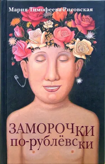 Мария Тимофеева-Рисовская - Заморочки по-рублевски. Рассказы и повесть обложка книги