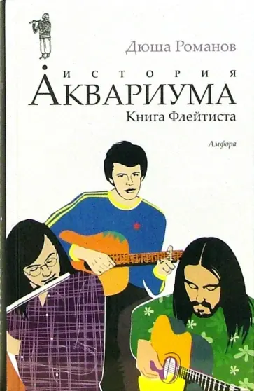 Дюша Романов - История Аквариума. Книга Флейтиста обложка книги