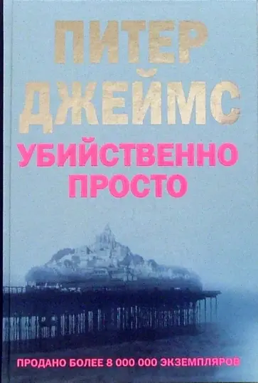 Питер Джеймс - Убийственно просто Питер Джеймс - Убийственно просто обложка книги