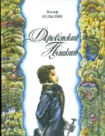 Иосиф Будылин - Деревенский Пушкин. Литературные путешествия по Псковскому краю обложка книги