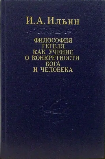 Иван Ильин - Философия Гегеля как учение о конкретности Бога и человека. В двух томах Иван Ильин - Философия Гегеля как учение о конкретности Бога и человека. В двух томах обложка книги
