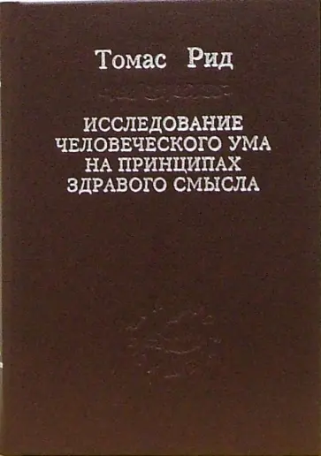 Томас Рид - Исследование человеческого ума на принципах здравого смысла обложка книги