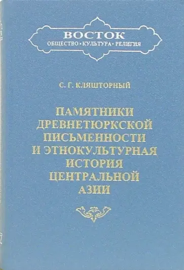 Сергей Кляшторный - Памятники древнетюркской письменности и этнокультурная история Центральной Азии обложка книги