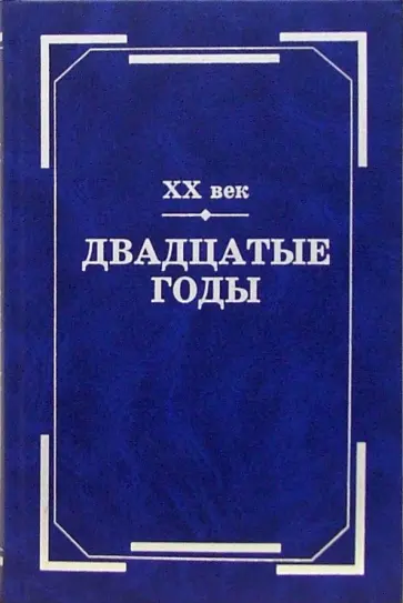 Тиме, Данилевский - XX век. Двадцатые годы. Из истории международных связей русской литературы Тиме, Данилевский - XX век. Двадцатые годы. Из истории международных связей русской литературы обложка книги
