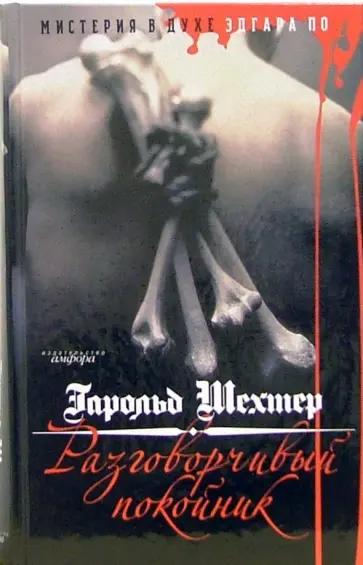 Гарольд Шехтер - Разговорчивый покойник. Мистерия в духе Эдгара А. По Гарольд Шехтер - Разговорчивый покойник. Мистерия в духе Эдгара А. По обложка книги