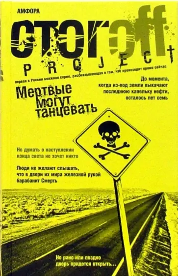 Илья Стогов - Мертвые могут танцевать. Путеводитель на конец света обложка книги