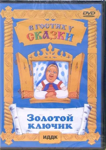 Александр Птушко - Золотой ключик (DVD) обложка книги