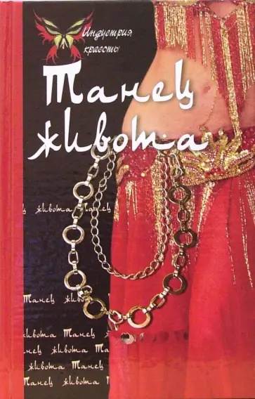 Рания Боссонис - Танец живота Рания Боссонис - Танец живота обложка книги