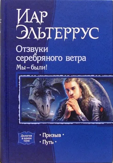 Иар Эльтеррус - Отзвуки серебряного ветра. Мы - были!: Призыв; Путь обложка книги