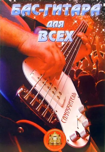 Бас-гитара для всех. Самоучитель. Учебно-методическое пособие обложка книги
