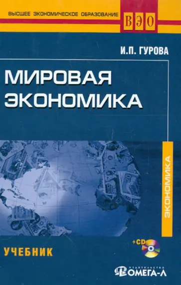 Ирина Гурова - Мировая экономика. Учебник  для студентов, обучающихся по специальности "Мировая экономика" (+CD) обложка книги