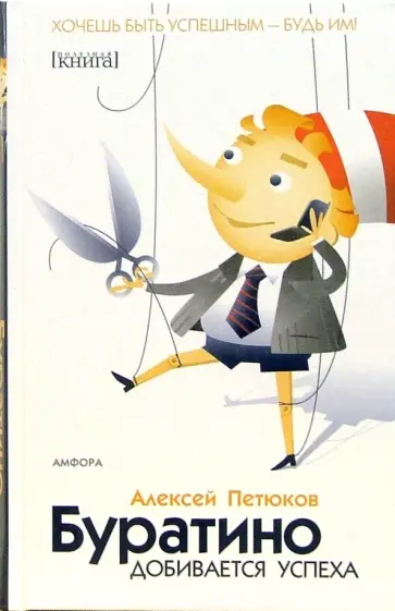 Алексей Петюков - Буратино добивается успеха обложка книги