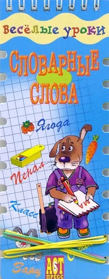 Попова, Вахрушева - Веселые уроки. Словарные слова обложка книги