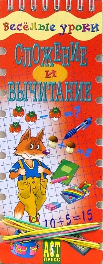 Ирина Шадрина - Веселые уроки. Сложение и вычитание обложка книги