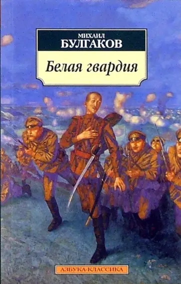 Михаил Булгаков - Белая гвардия обложка книги