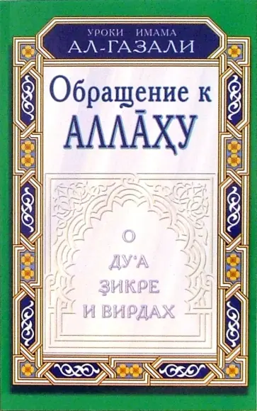 Уроки имама Ал-Газали. Обращение к Аллаху. О дуа, зикре и вирдах Уроки имама Ал-Газали. Обращение к Аллаху. О дуа, зикре и вирдах обложка книги