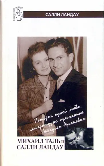 Салли Ландау - Михаил Таль и Салли Ландау. История одной любви, литературно изложенная Аркадием Аркановым Салли Ландау - Михаил Таль и Салли Ландау. История одной любви, литературно изложенная Аркадием Аркановым обложка книги