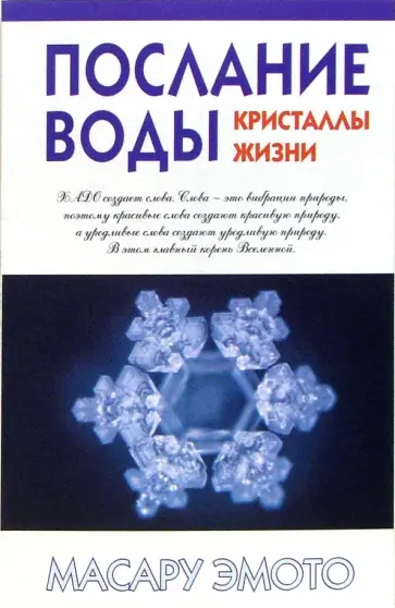Масару Эмото - Послание воды. Кристаллы жизни Масару Эмото - Послание воды. Кристаллы жизни обложка книги