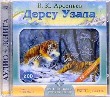 Владимир Арсеньев - 2CDmp3. Дерсу Узала Владимир Арсеньев - 2CDmp3. Дерсу Узала обложка книги