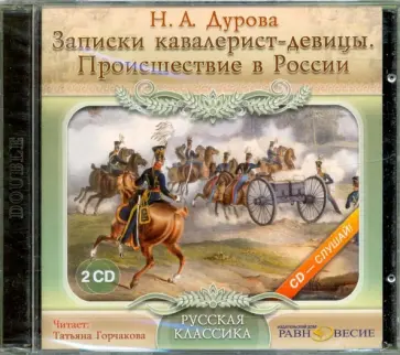 Надежда Дурова - 2CDmp3. Записки кавалерист-девицы. Происшествие в России Надежда Дурова - 2CDmp3. Записки кавалерист-девицы. Происшествие в России обложка книги