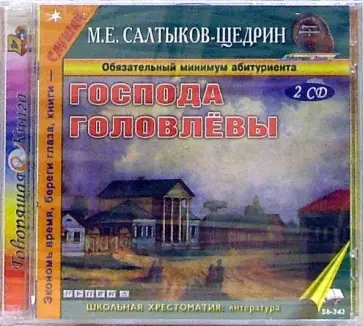 Михаил Салтыков-Щедрин - 2CDmp3. Господа Головлевы Михаил Салтыков-Щедрин - 2CDmp3. Господа Головлевы обложка книги