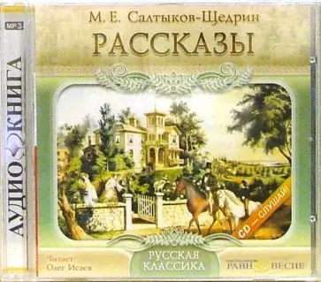Михаил Салтыков-Щедрин - CDmp3. Рассказы Михаил Салтыков-Щедрин - CDmp3. Рассказы обложка книги
