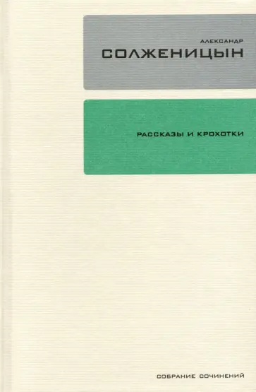 Александр Солженицын - Собрание сочинений в 30-ти томах. Том 1. Рассказы и крохотки обложка книги